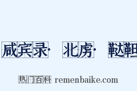 咸宾录·北虏·鞑靼是什么意思的图片